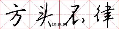方頭不律怎么寫好看