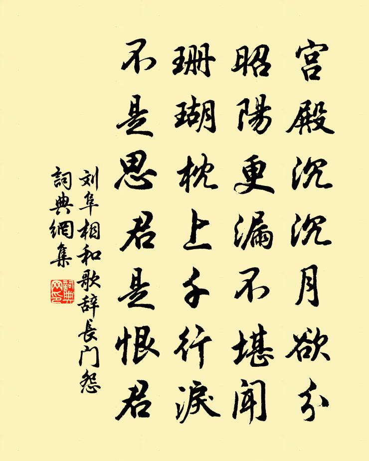 劉阜相和歌辭。長門怨書法作品欣賞