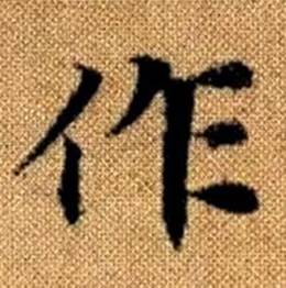 趙孟頫真草千字文中作的寫法