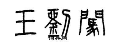 曾慶福王劉闖篆書個性簽名怎么寫