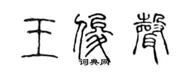 陳聲遠王俊聲篆書個性簽名怎么寫