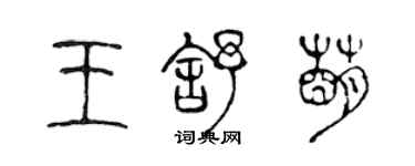 陳聲遠王舒萌篆書個性簽名怎么寫