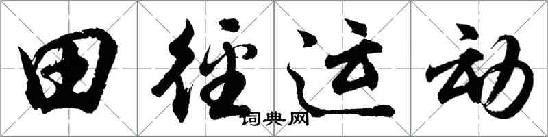 胡問遂田徑運動行書怎么寫