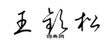 梁錦英王欽松草書個性簽名怎么寫