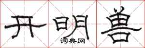 駱恆光開明獸隸書怎么寫