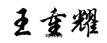 胡問遂王重耀行書個性簽名怎么寫