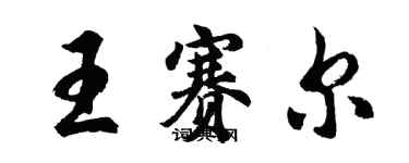 胡問遂王賽爾行書個性簽名怎么寫