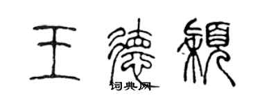 陳聲遠王德穎篆書個性簽名怎么寫