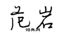 曾慶福范岩行書個性簽名怎么寫