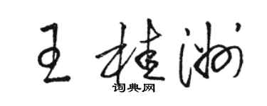 駱恆光王桂洲草書個性簽名怎么寫
