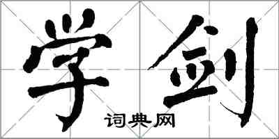 翁闓運學劍楷書怎么寫