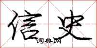 龐中華信史行書怎么寫