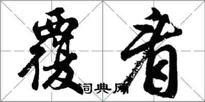 胡問遂覆看行書怎么寫