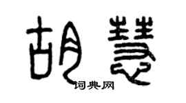 曾慶福胡慧篆書個性簽名怎么寫
