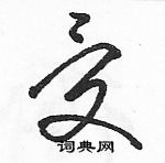 駱恆光寫的硬筆草書受