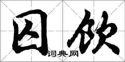 胡問遂囚飲行書怎么寫