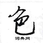 王旻寫的硬筆行書色