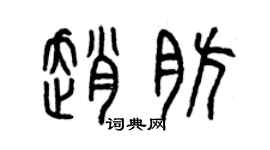 曾慶福趙肪篆書個性簽名怎么寫