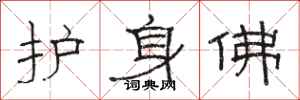 駱恆光護身佛隸書怎么寫