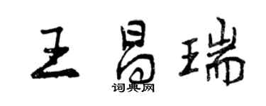 曾慶福王昌瑞行書個性簽名怎么寫