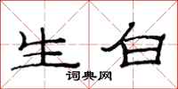 范連陞生白隸書怎么寫