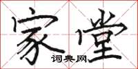 駱恆光家堂楷書怎么寫