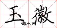 荊霄鵬玉徽楷書怎么寫