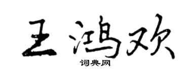 曾慶福王鴻歡行書個性簽名怎么寫