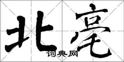 翁闓運北亳楷書怎么寫