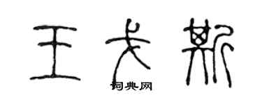 陳聲遠王戈斯篆書個性簽名怎么寫