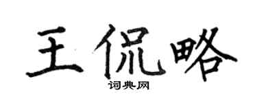 何伯昌王侃略楷書個性簽名怎么寫