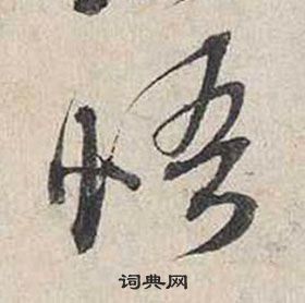 蔡襄自書詩卷中悟的寫法