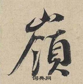 蔡襄自書詩卷中嶺的寫法