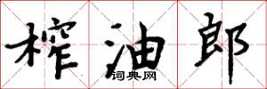 周炳元榨油郎楷書怎么寫