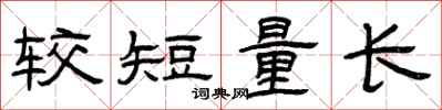 曾慶福較短量長隸書怎么寫