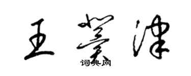 梁錦英王冀津草書個性簽名怎么寫