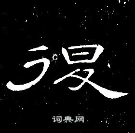 席夔千字文中退的寫法