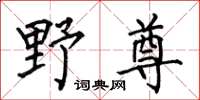 何伯昌野尊楷書怎么寫