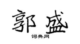 袁強郭盛楷書個性簽名怎么寫