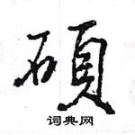 濺硬筆篆書書法字典_濺鋼筆篆書字帖
