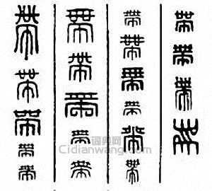 “帶”篆刻印章