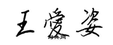 王正良王愛姿行書個性簽名怎么寫