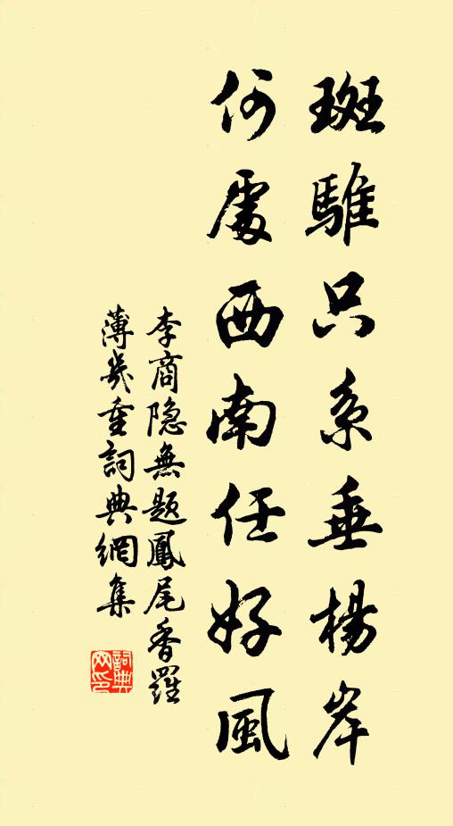 李商隱斑騅只系垂楊岸,何處西南任好風。書法作品欣賞