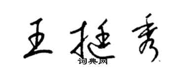 梁錦英王挺秀草書個性簽名怎么寫