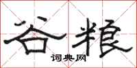 駱恆光谷糧隸書怎么寫