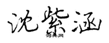 曾慶福沈紫涵行書個性簽名怎么寫