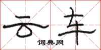 駱恆光雲車隸書怎么寫