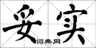 翁闓運妥實楷書怎么寫