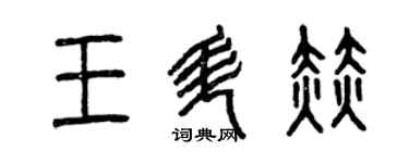 曾慶福王升赫篆書個性簽名怎么寫