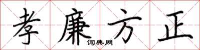荊霄鵬孝廉方正楷書怎么寫